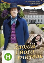 постер Злодій та (і) його вчитель онлайн в HD