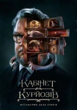 постер Кабінет курйозів / Шафка цікавинок Гільєрмо дель Торо онлайн в HD