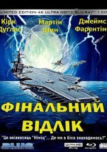 постер Останній відлік / Фінальний відлік онлайн в HD