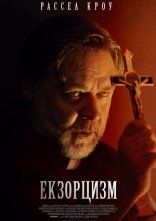 постер Екзорцизм онлайн в HD