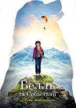 постер Белль і Себастьян: Нове покоління онлайн в HD