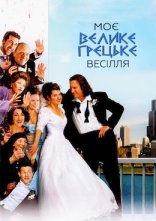 постер Моє велике грецьке весілля онлайн в HD