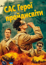 постер САС: Герої негідники / САС: Невідомі герої онлайн в HD