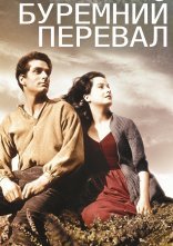 постер Буремний Перевал / Грозовий перевал онлайн в HD