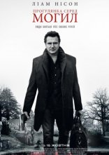 постер Прогулянка серед могил онлайн в HD