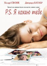 постер P. S. Я кохаю тебе онлайн в HD