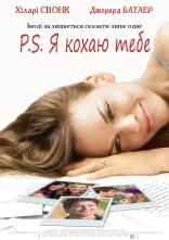 постер P. S. Я кохаю тебе онлайн в HD