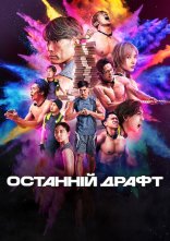 постер Останній драфт онлайн в HD
