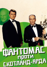 постер Фантомас проти Скотланд-Ярду онлайн в HD