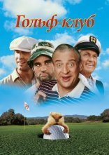 постер Гольф-клуб онлайн в HD