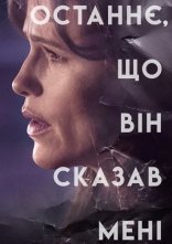 постер Останнє, що він сказав мені онлайн в HD