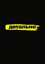 постер Детально онлайн в HD
