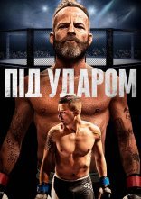 постер Під ударом онлайн в HD