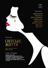 постер Світське життя онлайн в HD
