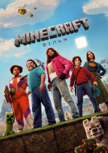 постер Minecraft: Фільм онлайн в HD