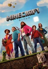 постер Minecraft: Фільм онлайн в HD