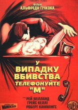 постер У випадку вбивства набирайте / У випадку вбивства телефонуйте «М» онлайн в HD
