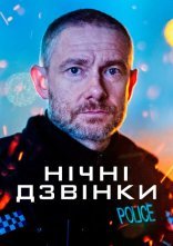 постер Нічні виклики / Екстрене реагування онлайн в HD