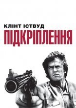 постер Підкріплення онлайн в HD