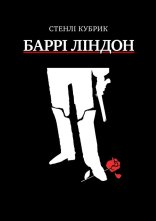 постер Баррі Ліндон онлайн в HD