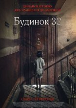 постер Будинок 32 онлайн в HD