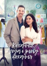 постер Кохання, мода, повторити / Кохання, мода і знову кохання онлайн в HD