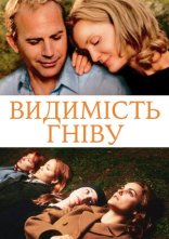 постер Видимість гніву онлайн в HD