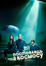 постер Постоялець із космосу онлайн в HD