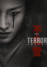 постер Терор: Безчестя онлайн в HD