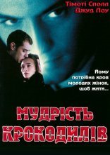 постер Мудрість крокодилів онлайн в HD