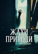 постер Жахи природи онлайн в HD