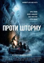 постер Проти шторму онлайн в HD