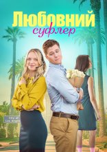 постер Романтичний підказчик / Любовний суфлер онлайн в HD