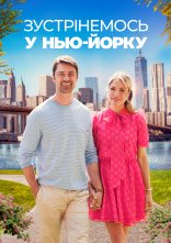 постер Зустрінемось у Нью-Йорку онлайн в HD
