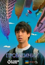 постер Проблемний онлайн в HD