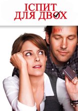 постер Іспит для двох онлайн в HD