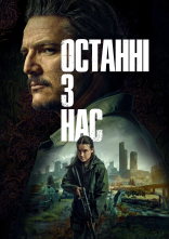постер Останні з нас онлайн в HD