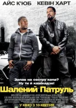 постер Шалений патруль онлайн в HD