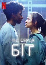 постер Під серця біт онлайн в HD