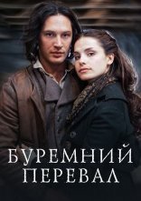 постер Грозовий перевал / Буремний перевал онлайн в HD