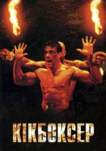постер Кікбоксер онлайн в HD