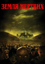 постер Земля мертвих онлайн в HD