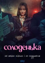 постер Солоденька онлайн в HD