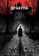 постер Дракула онлайн в HD
