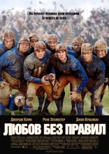 постер Любов поза правилами онлайн в HD