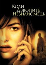 постер Коли дзвонить незнайомець онлайн в HD