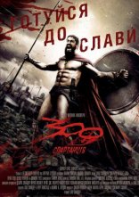 постер 300 спартанців онлайн в HD