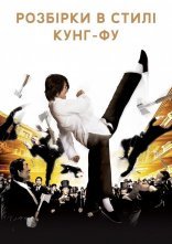постер Розбірки в стилі кунґ-фу онлайн в HD