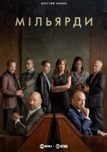 постер Мільярди онлайн в HD