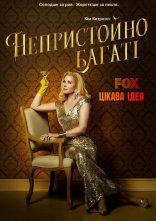 постер Непристойно багаті онлайн в HD